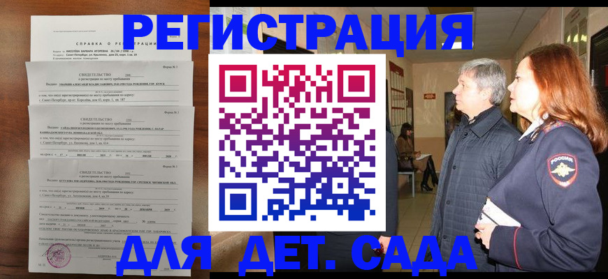 регистрация для дет. сада в Магаданской области